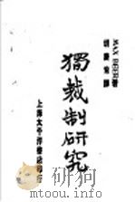 独裁制研究（ PDF版）