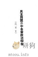 民主同盟二中全会政治报告（ PDF版）