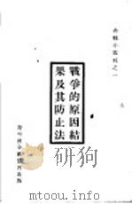 战争的原因结果及其防止法 1925 PDF电子版封面 (美)潘琦
