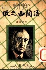 法兰西之败 1941 PDF电子版封面 赵化成译