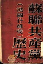 苏联共产党历史  波尔什维克（1945 PDF版）