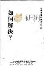 如何解决（ PDF版）