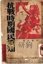 抗战时期国民须知（ PDF版）