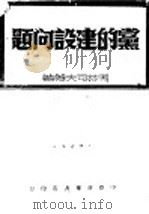 党的建设问题 1949 PDF电子版封面 (苏)马林可夫等著