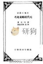 元代经略东北考 1934 PDF电子版封面 箭内亘著;陈捷,陈清泉译