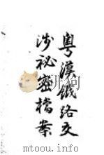 粤汉铁路交涉秘密档案 1904 PDF电子版封面 上海时报馆
