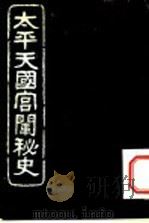 太平朝宫闱秘史 1919 PDF电子版封面 吴县宁编辑