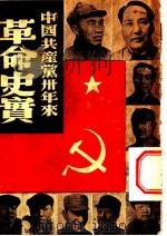 中国共产党卅年来革命史实 1949 PDF电子版封面 罗乃夫著