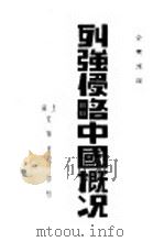 列强侵略中国概况 1936 PDF电子版封面 俞爽迷编
