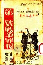 第一号战争罪犯 1946 PDF电子版封面 宋刚编著