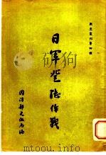 日军登陆作战   1947  PDF电子版封面    美国作战部陆军情报服务处编；王镇编译 