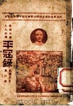 平寇录 第1集 1945 PDF电子版封面 刘震中著