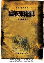 中国抗战史讲话 1984 PDF电子版封面 朱泽甫著