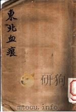 东北血痕 第1章 东北失陷之造因 1933 PDF电子版封面 印维廉,管举先编