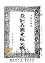 亚洲各国史地大纲 1935 PDF电子版封面 洪涤尘编著