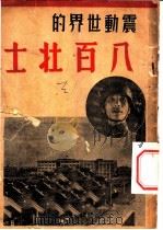 震动世界的八百壮士 1937 PDF电子版封面 (时事研究社)编