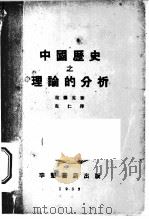 中国历史之理论的分析 1933 PDF电子版封面 拉德克著;克仁译
