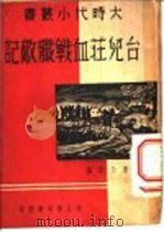 台儿庄血战歼敌记 1938 PDF电子版封面 曹乃珉编