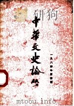 中华文史论丛 1984年第4辑 总第32辑 1982 PDF电子版封面 朱东润,李俊民,罗竹风主编