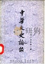 中华文史论丛  1985年第1辑  总第33辑   1985  PDF电子版封面    朱东润，李俊民，罗竹风主编 