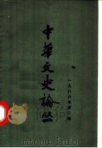 中华文史论丛 1986年第2期 总第38辑 1986 PDF电子版封面 朱东润,李俊民,罗竹风主编
