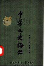 中华文史论丛 1986年 第3辑 总第39辑 1986 PDF电子版封面 朱东润等主编