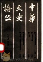 中华文史论丛 1987年 第1期 总第41期 1987 PDF电子版封面 朱东润,李俊民,罗竹风主编