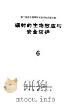 第二届和平利用原子能国际会议文献  辐射的生物效应与安全防护  6（1962 PDF版）