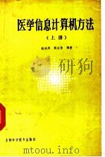 医学信息计算机方法 上 1986 PDF电子版封面 16376·45 魏继周,蒋白桦编著
