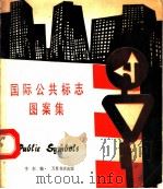 国际公共标志图案集 1978 PDF电子版封面 李恒编