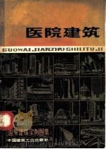 国外建筑实例图集 医院建筑 1983 PDF电子版封面 15040·4474 南京工学院建筑系,民用建筑教研组选编