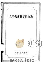 食品微生物学检查法（1955 PDF版）