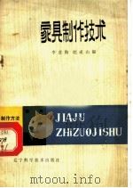 家具制作技术 1982 PDF电子版封面 15288·61 李彦海,赵成山编