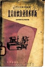 北京市饮食业技术革新 1960 PDF电子版封面 15071·33 北京市服务事业管理局编