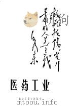 医药工业（1968 PDF版）