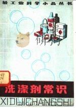 洗涤剂常识 1982 PDF电子版封面 13042·015 董盛福编著