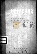 土化肥生产技术经验 1960 PDF电子版封面 M16140·24 四川省化工厅生产处,四川省农业厅土壤肥料处,四川省商业厅农业