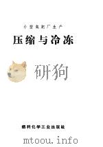小型氮肥厂生产  压缩与冷冻  工人读物（1969 PDF版）