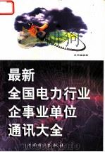 最新全国电力行业企事业单位通讯大全 1998 PDF电子版封面 7801259211 《最新全国电力行业企事业单位通讯大全》