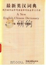 最新英汉词典 倒序排列法常用英语单词快速学习手册 1996 PDF电子版封面 780127086X 梁兴哲,史建斌主编