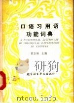 口语习用语功能词典 1993 PDF电子版封面 7561902468 常玉钟主编