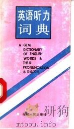 英语听力词典   1992  PDF电子版封面  7211018364  《英语听力词典》编写组编 