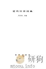 近代汉语词典 1992 PDF电子版封面 7501505721 高文达主编