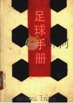 足球手册 1990 PDF电子版封面 7532404978 哈增光,黎松编著