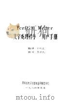 Perfect Writer文字处理程序用户手册 1984 PDF电子版封面 于作达翻译