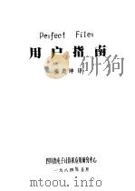 Perfect Filer用户指南 1984 PDF电子版封面 杨美坤译