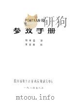 FORTRAN-80参考手册 1984 PDF电子版封面 陶祯蓉译