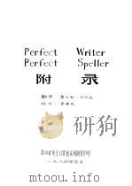 Perfect Writer、Perfect Speller附录 1984 PDF电子版封面 唐大利,于作达翻译