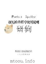 Perfect Speller拼写检查程序使用说明 1984 PDF电子版封面 唐大利翻译