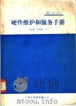IBM PC/XT硬件维护和服务手册 1985 PDF电子版封面 李永胜,宋俊健译